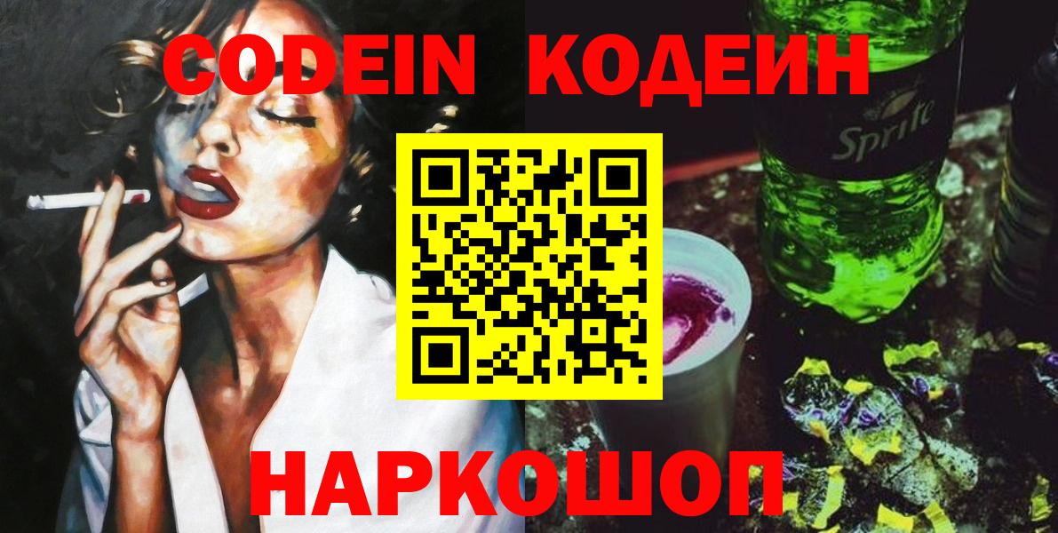 Codein Purple Drank  Кодеиновый сироп Lean напиток Lean (лин)  Вход с VPN  Домодедово 