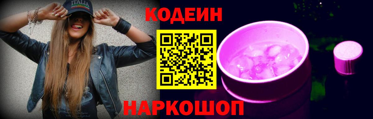Codein напиток Lean (лин) Домодедово